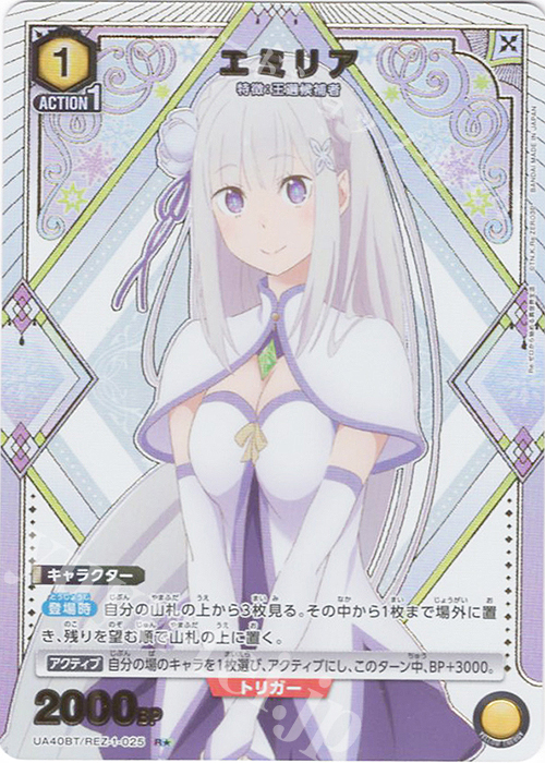 R★ エミリア(パラレル) | 販売 | Re:ゼロから始める異世界生活 | ユニオンアリーナ