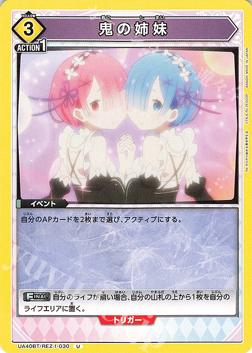 U 鬼の姉妹 | 販売 | Re:ゼロから始める異世界生活 | ユニオンアリーナ