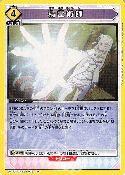 U 精霊術師 | 販売 | Re:ゼロから始める異世界生活 | ユニオンアリーナ