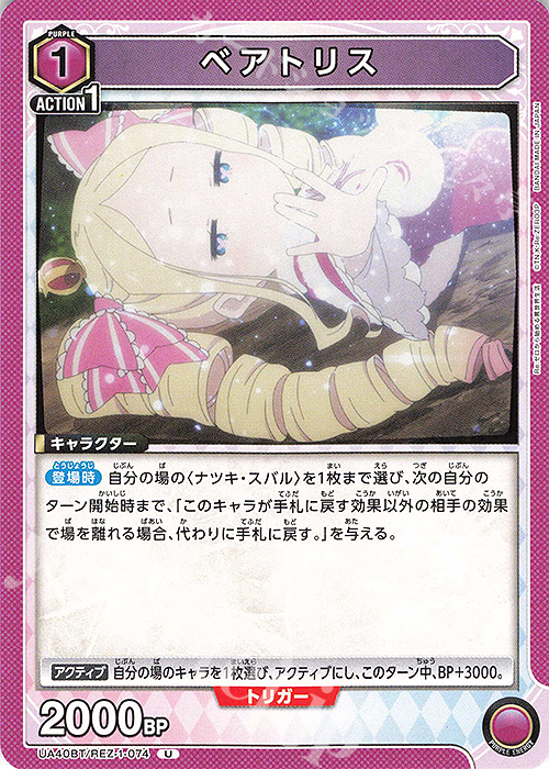 U ベアトリス | 販売 | Re:ゼロから始める異世界生活 | ユニオンアリーナ