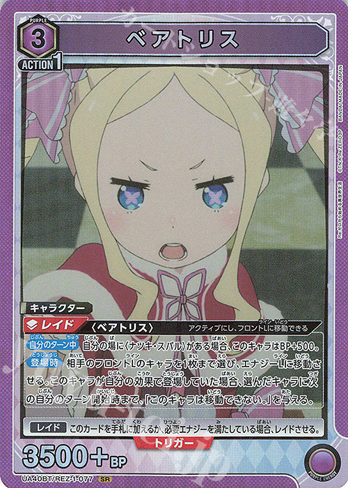 SR ベアトリス | 販売 | Re:ゼロから始める異世界生活 | ユニオンアリーナ