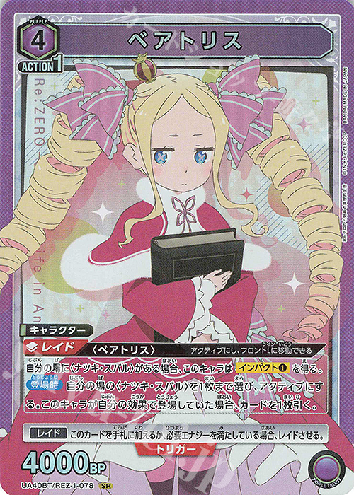 SR ベアトリス | 販売 | Re:ゼロから始める異世界生活 | ユニオンアリーナ