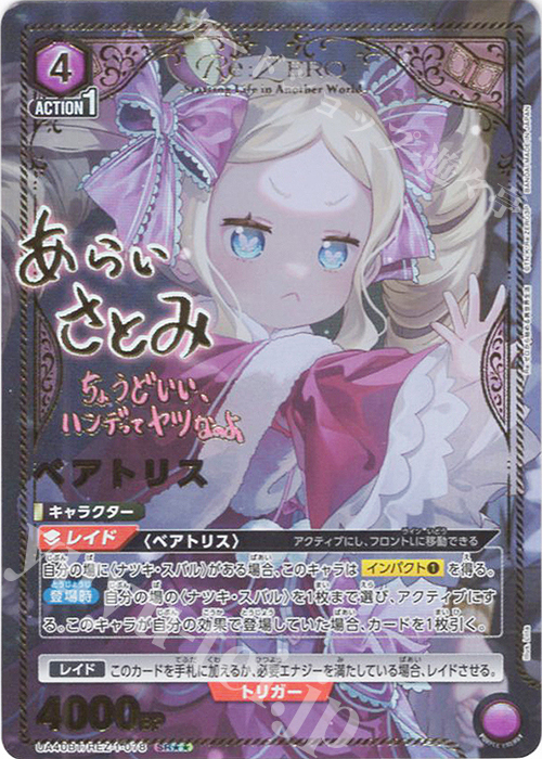 SR★★ ベアトリス(パラレル) | 買取 | Re:ゼロから始める異世界生活 | ユニオンアリーナ