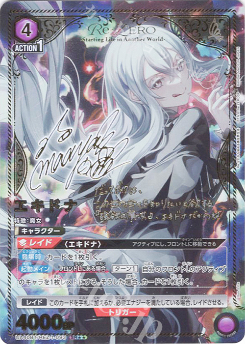 SR★★ エキドナ(パラレル) | 買取 | Re:ゼロから始める異世界生活 | ユニオンアリーナ
