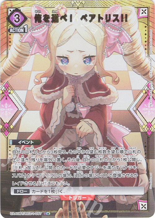 C★ 俺を選べ！　ベアトリス!!(パラレル) | 販売 | Re:ゼロから始める異世界生活 | ユニオンアリーナ