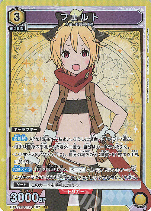 SR フェルト | 販売 | Re:ゼロから始める異世界生活 | ユニオンアリーナ