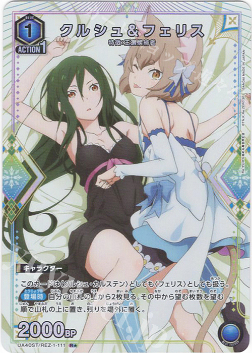 R★ クルシュ＆フェリス(パラレル) | 販売 | Re:ゼロから始める異世界生活 | ユニオンアリーナ