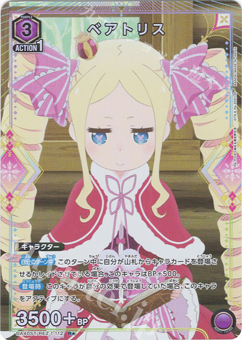 R★ ベアトリス(パラレル) | 販売 | Re:ゼロから始める異世界生活 | ユニオンアリーナ