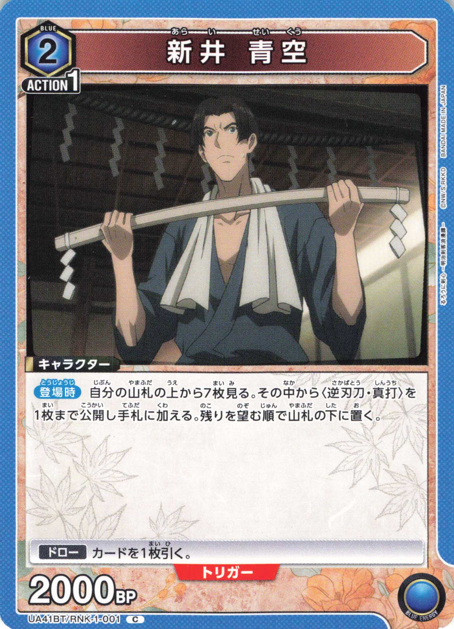 C 新井 青空 | 販売 | るろうに剣心 －明治剣客浪漫譚－ | ユニオンアリーナ