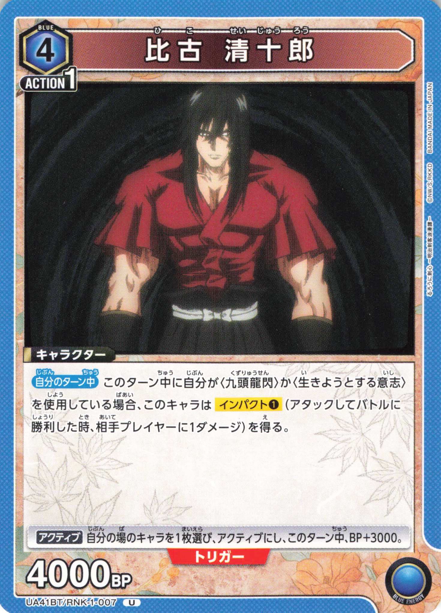 U 比古 清十郎 | 販売 | るろうに剣心 －明治剣客浪漫譚－ | ユニオンアリーナ
