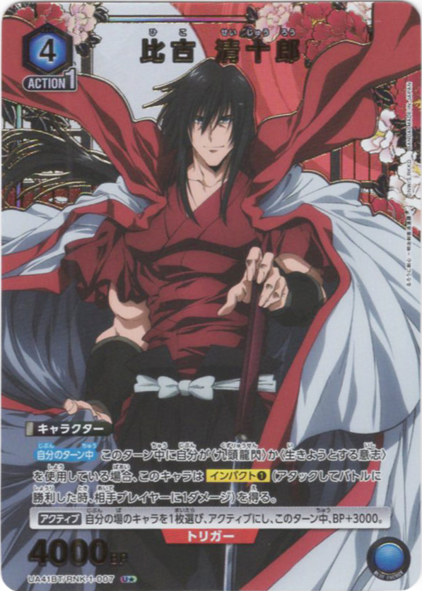 U★ 比古 清十郎(パラレル) | 販売 | るろうに剣心 －明治剣客浪漫譚－ | ユニオンアリーナ