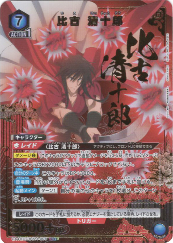 SR★ 比古 清十郎(パラレル) | 販売 | るろうに剣心 －明治剣客浪漫譚－ | ユニオンアリーナ