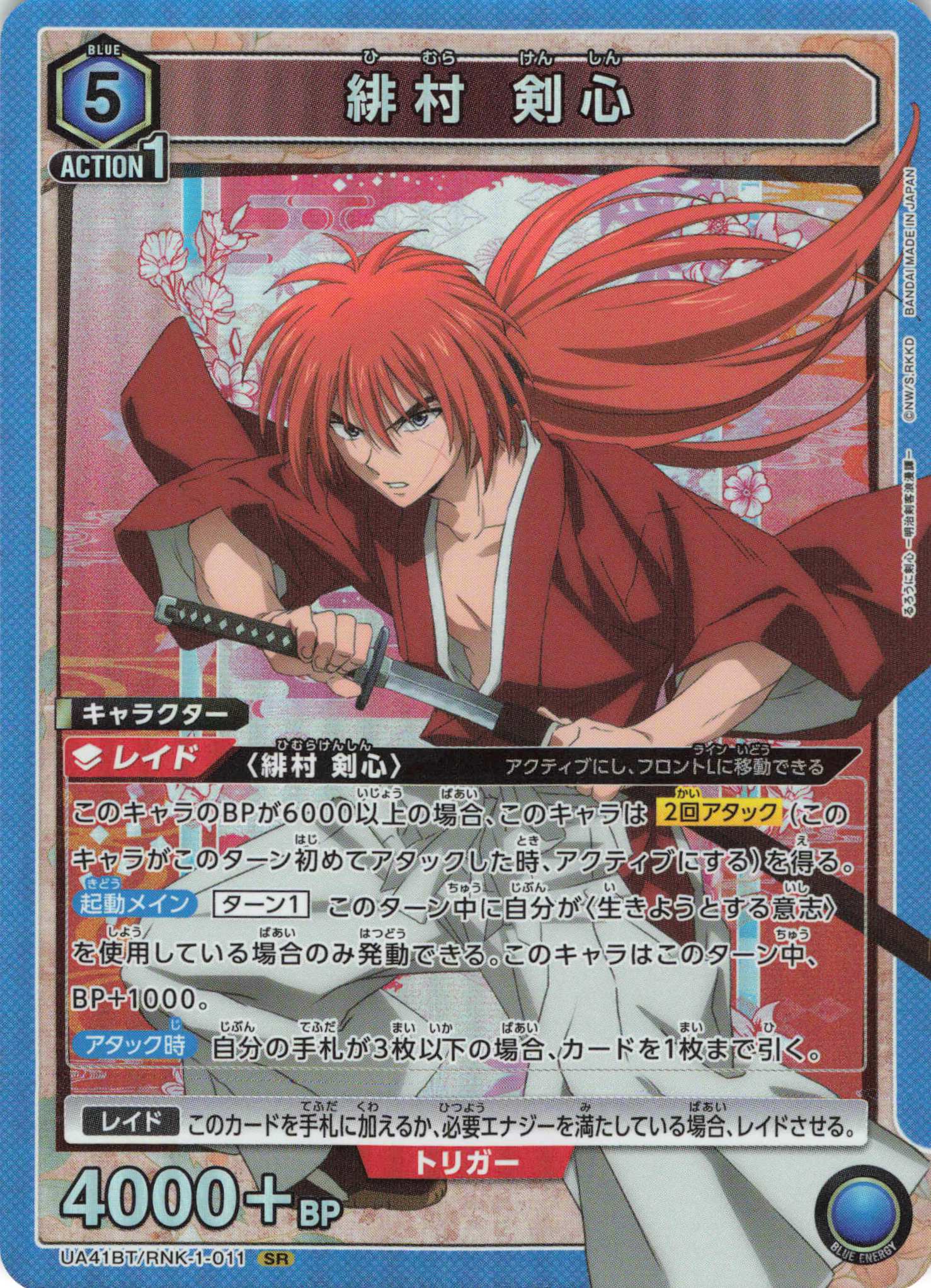 SR 緋村 剣心 | 販売 | るろうに剣心 －明治剣客浪漫譚－ | ユニオンアリーナ