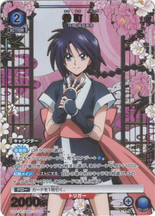 R★ 巻町 操(パラレル) | 販売 | るろうに剣心 －明治剣客浪漫譚－ | ユニオンアリーナ