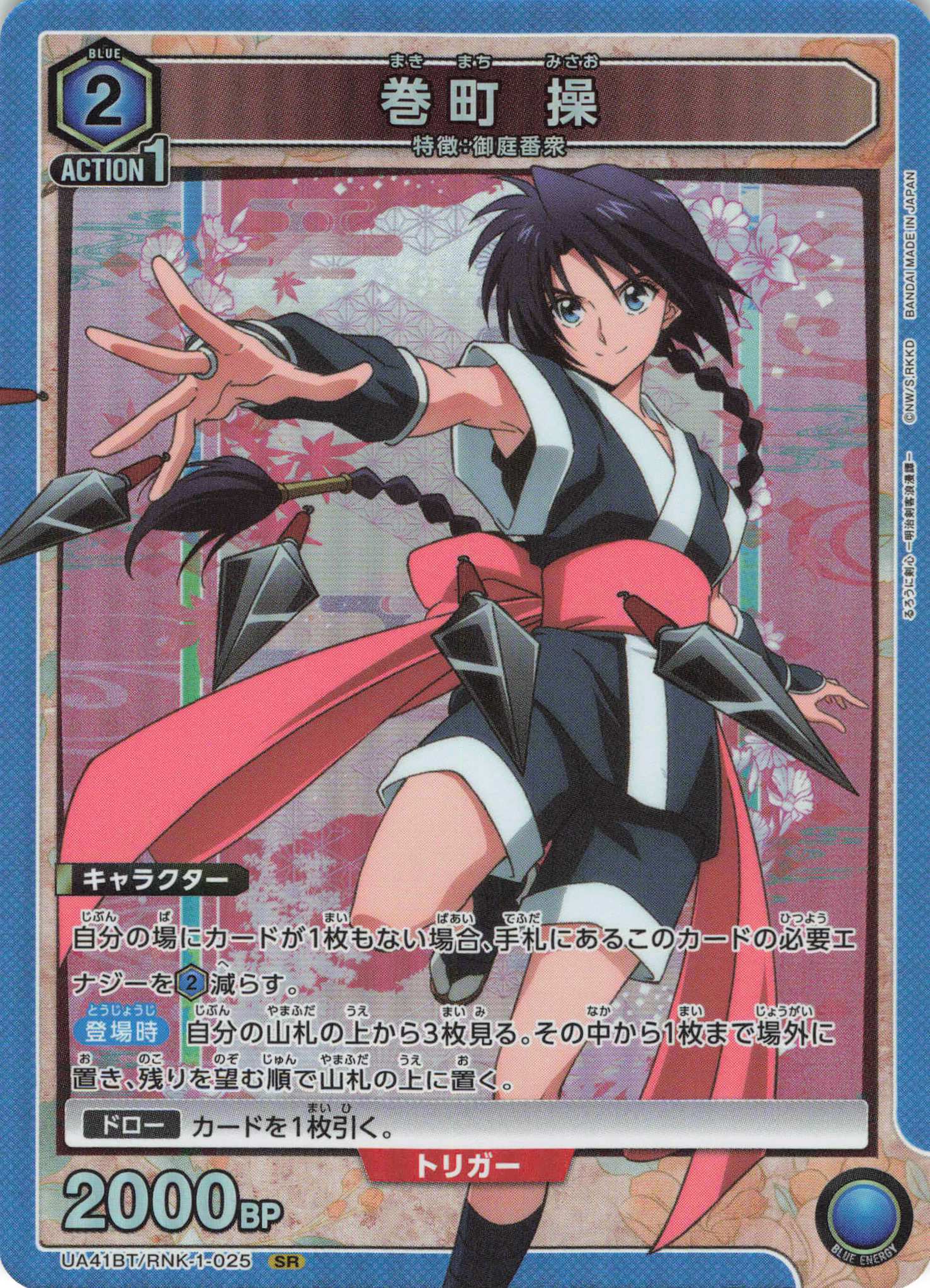 SR 巻町 操 | 販売 | るろうに剣心 －明治剣客浪漫譚－ | ユニオンアリーナ