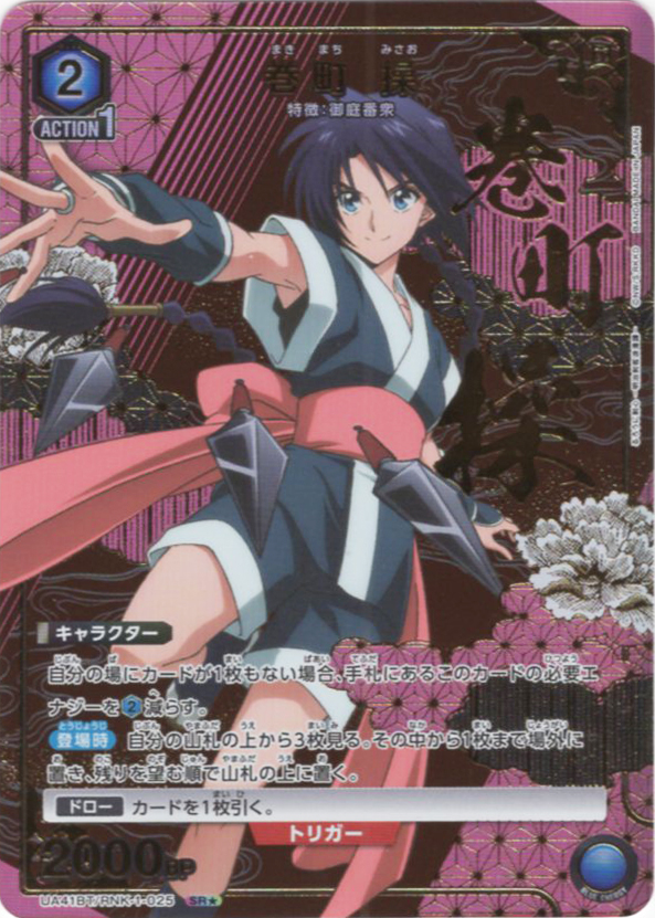 SR★ 巻町 操(パラレル) | 販売 | るろうに剣心 －明治剣客浪漫譚－ | ユニオンアリーナ