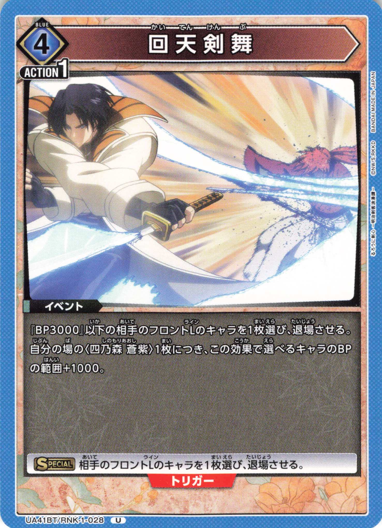 U 回天剣舞 | 販売 | るろうに剣心 －明治剣客浪漫譚－ | ユニオンアリーナ