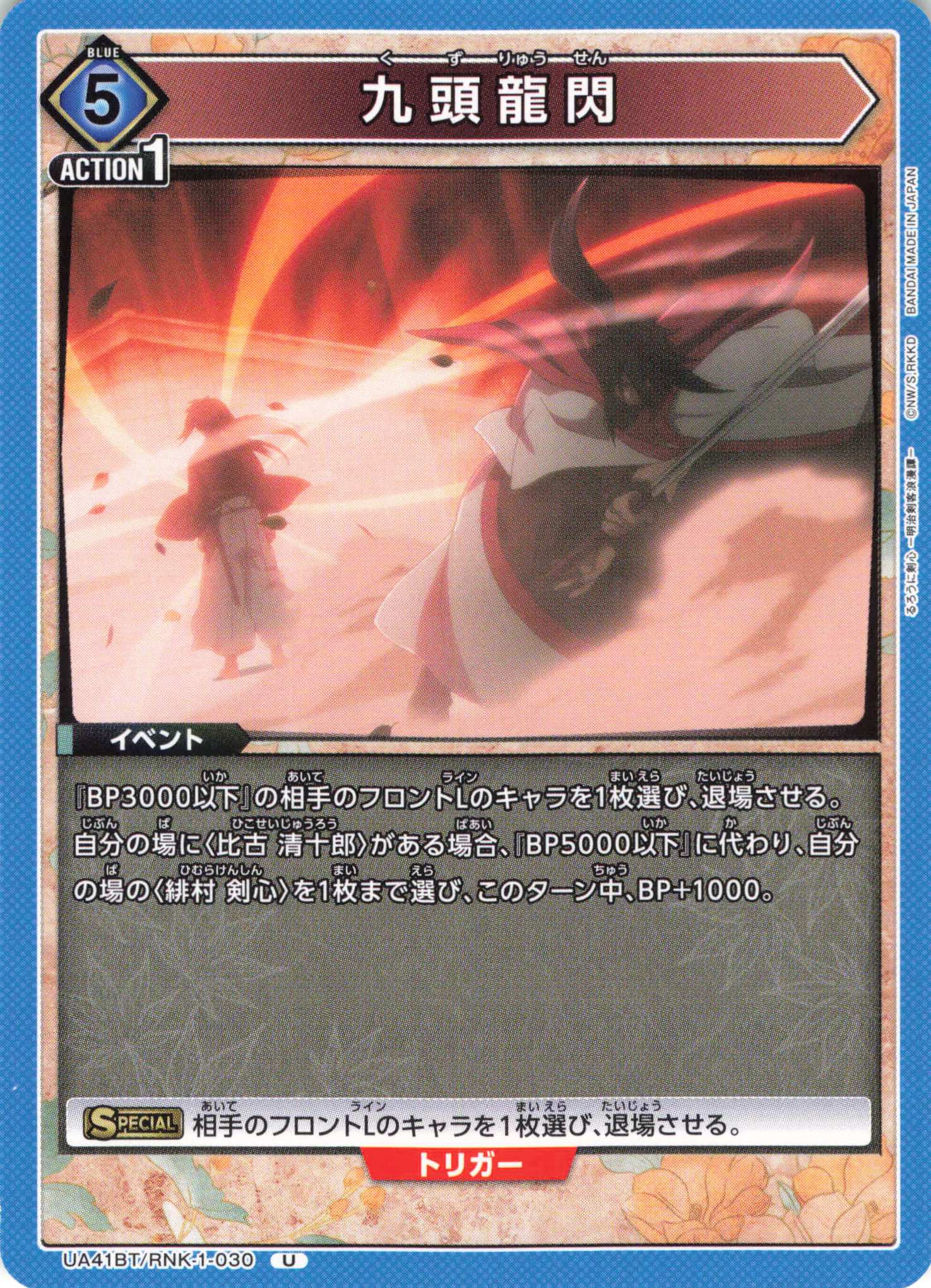 U 九頭龍閃 | 販売 | るろうに剣心 －明治剣客浪漫譚－ | ユニオンアリーナ