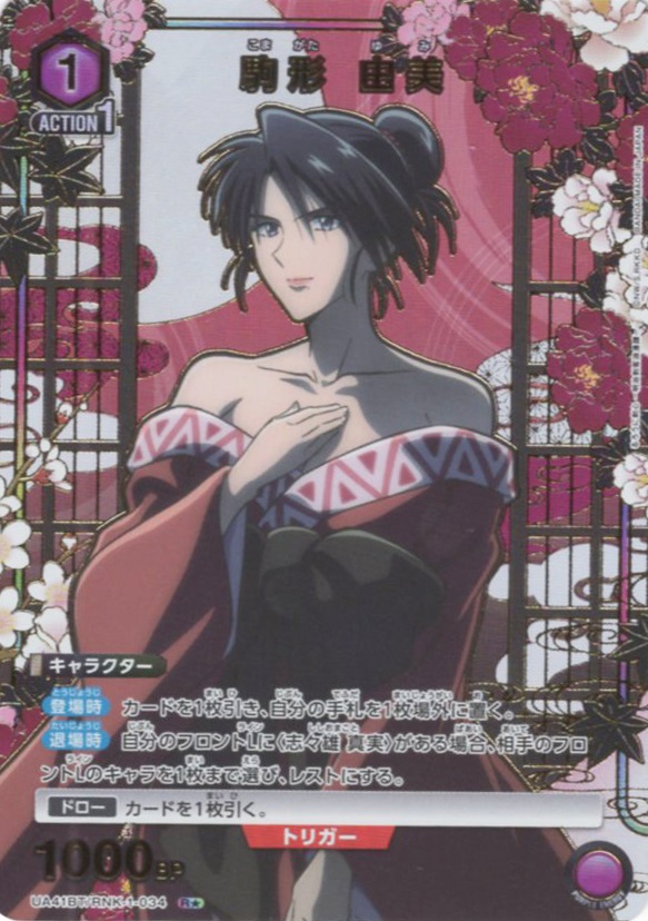 R★ 駒形 由美(パラレル) | 販売 | るろうに剣心 －明治剣客浪漫譚－ | ユニオンアリーナ