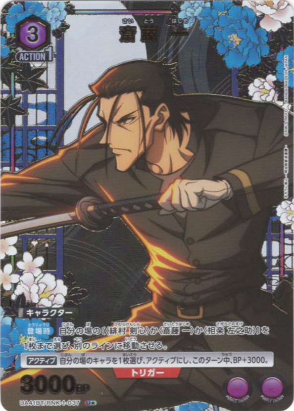 U★ 斎藤 一(パラレル) | 販売 | るろうに剣心 －明治剣客浪漫譚－ | ユニオンアリーナ