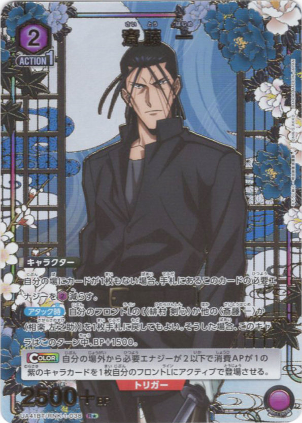 R★ 斎藤 一(パラレル) | 販売 | るろうに剣心 －明治剣客浪漫譚－ | ユニオンアリーナ