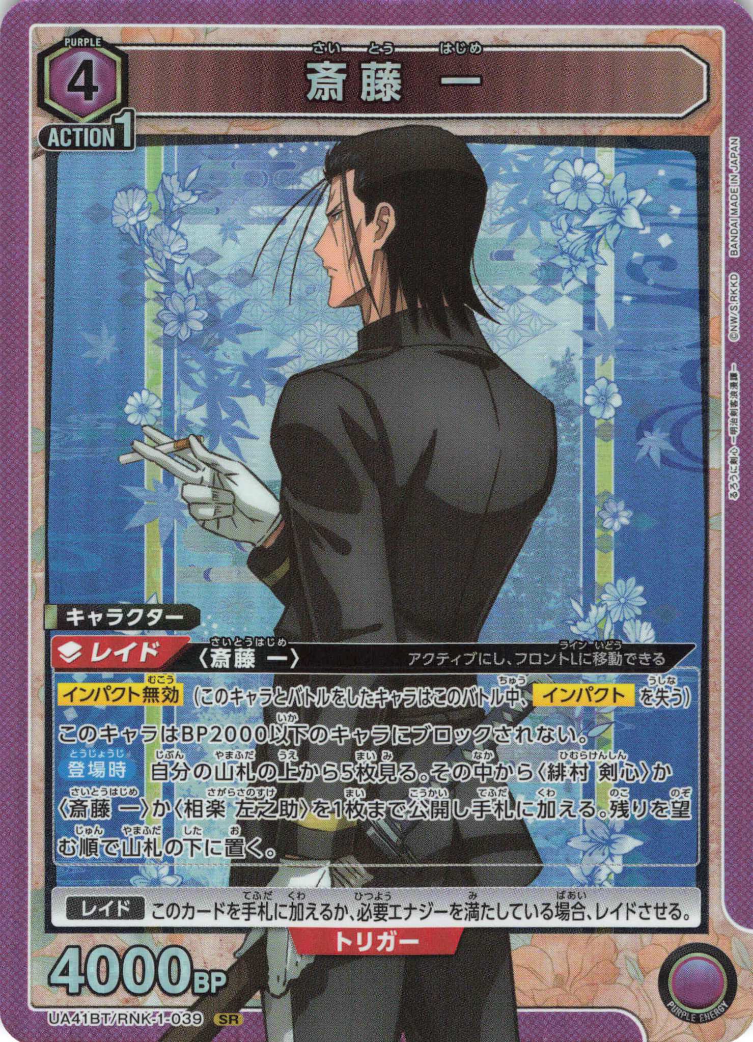 SR 斎藤 一 | 買取 | るろうに剣心 －明治剣客浪漫譚－ | ユニオンアリーナ
