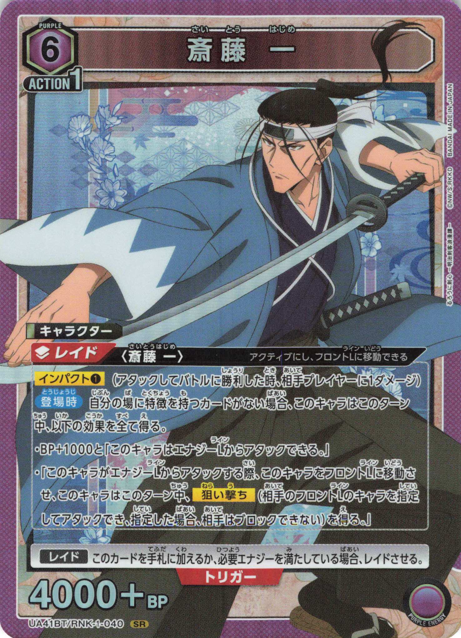 SR 斎藤 一 | 販売 | るろうに剣心 －明治剣客浪漫譚－ | ユニオンアリーナ