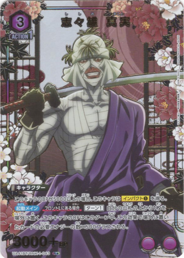 R★ 志々雄 真実(パラレル) | 販売 | るろうに剣心 －明治剣客浪漫譚－ | ユニオンアリーナ