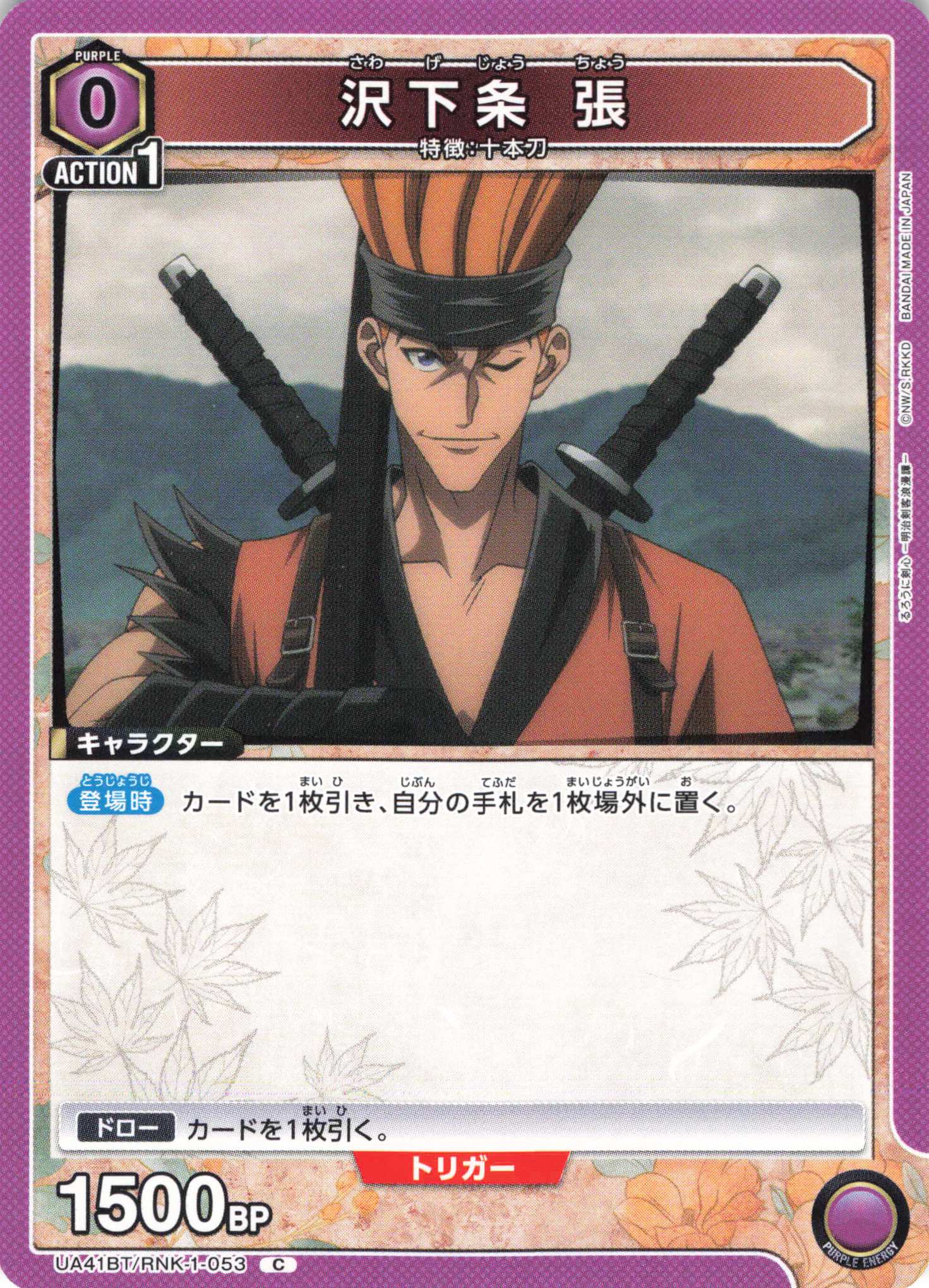 C 沢下条 張 | 販売 | るろうに剣心 －明治剣客浪漫譚－ | ユニオンアリーナ