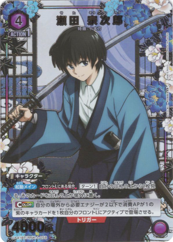 R★ 瀬田 宗次郎(パラレル) | 販売 | るろうに剣心 －明治剣客浪漫譚－ | ユニオンアリーナ
