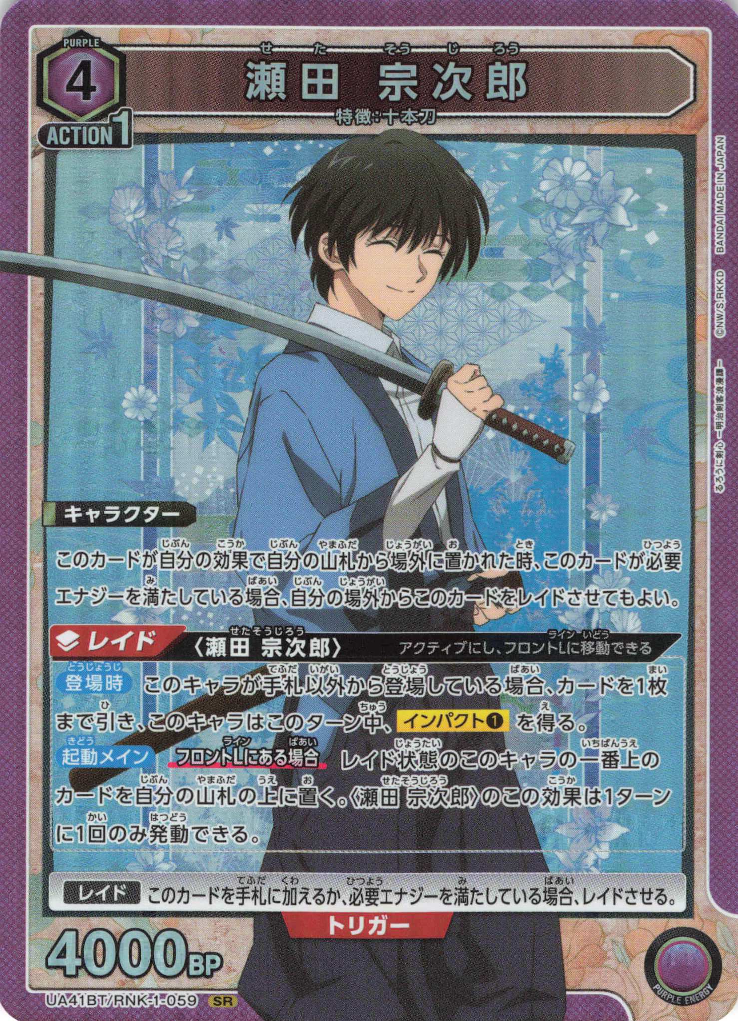 SR 瀬田 宗次郎 | 販売 | るろうに剣心 －明治剣客浪漫譚－ | ユニオンアリーナ