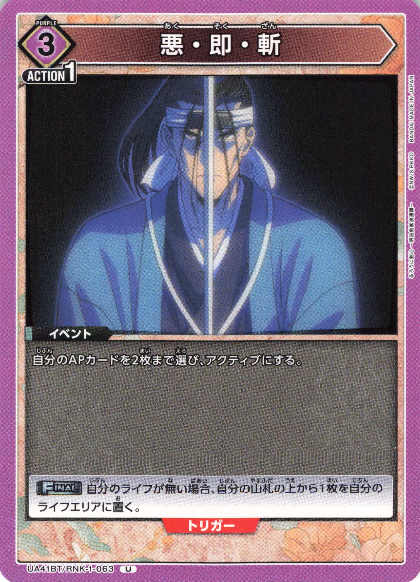U 悪・即・斬 | 販売 | るろうに剣心 －明治剣客浪漫譚－ | ユニオンアリーナ