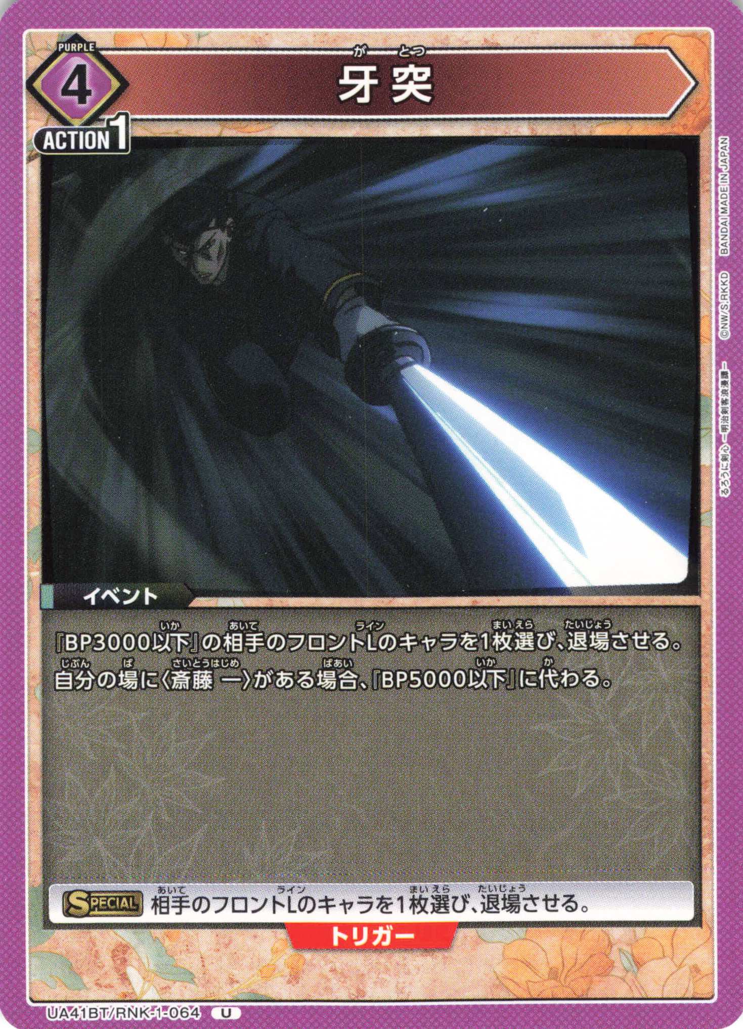 U 牙突 | 販売 | るろうに剣心 －明治剣客浪漫譚－ | ユニオンアリーナ