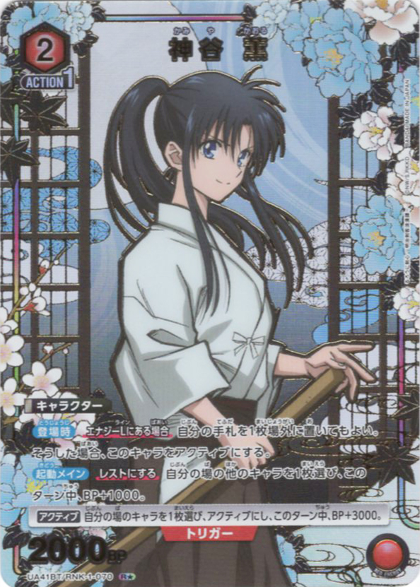R★ 神谷 薫(パラレル) | 販売 | るろうに剣心 －明治剣客浪漫譚－ | ユニオンアリーナ