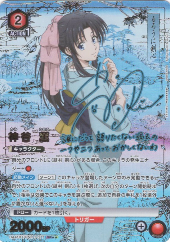 SR★★ 神谷 薫(パラレル) | 販売 | るろうに剣心 －明治剣客浪漫譚－ | ユニオンアリーナ