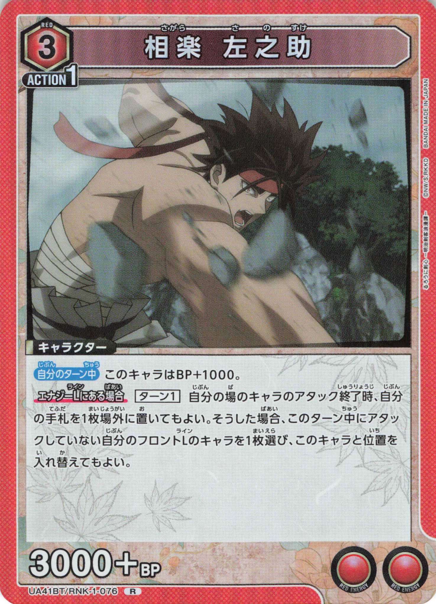 R 相楽 左之助 | 販売 | るろうに剣心 －明治剣客浪漫譚－ | ユニオンアリーナ