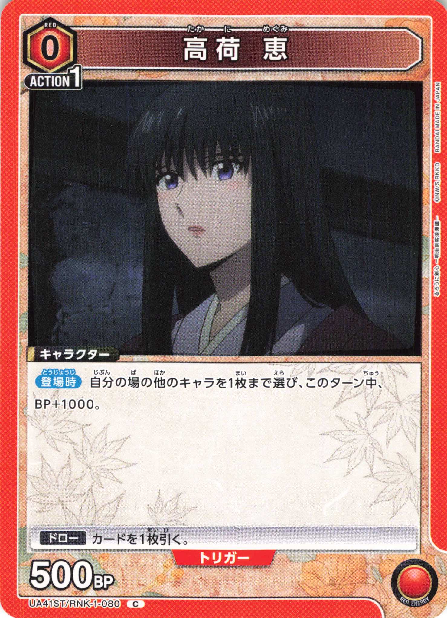 C 高荷 恵 | 販売 | るろうに剣心 －明治剣客浪漫譚－ | ユニオンアリーナ