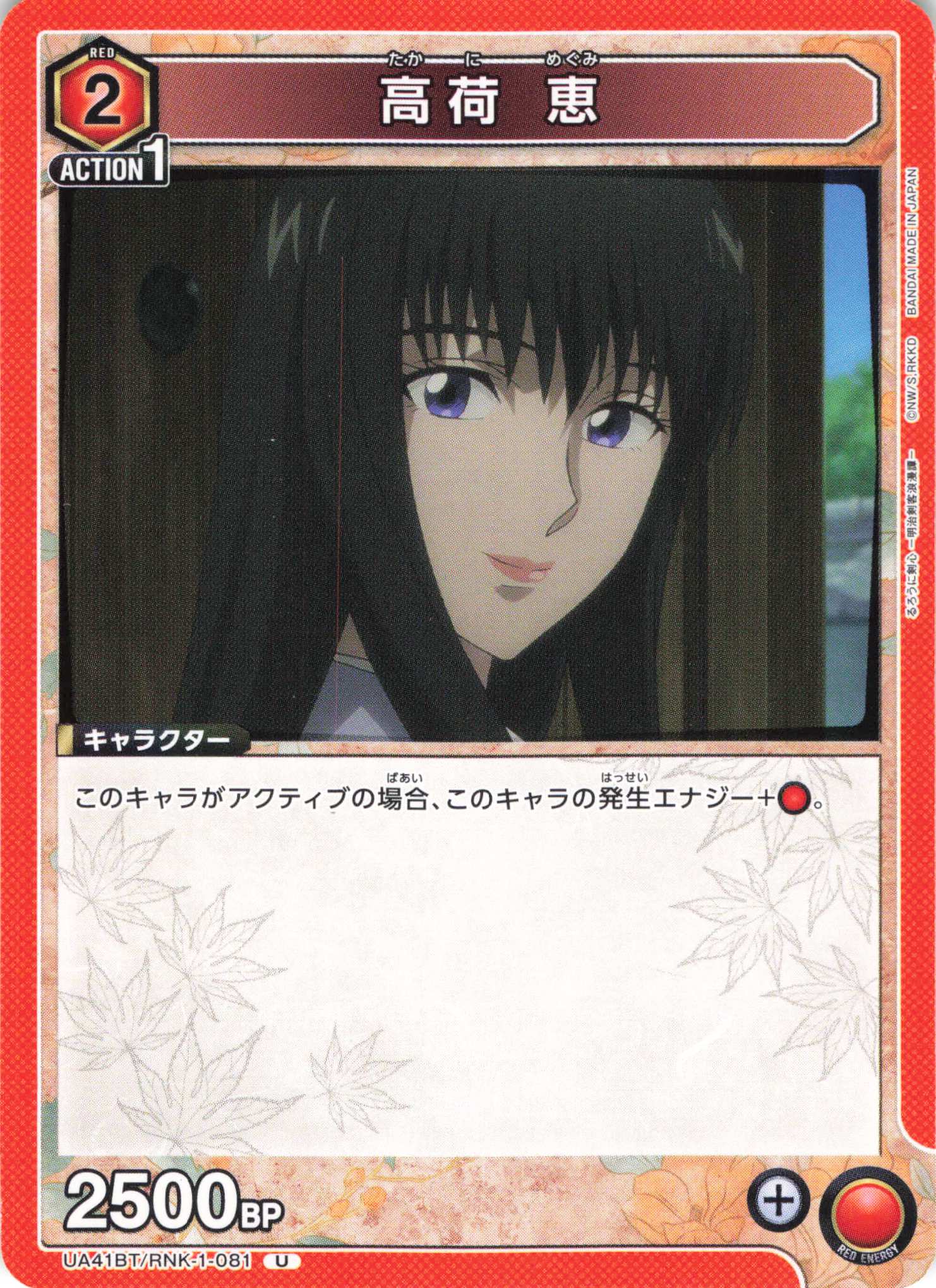 U 高荷 恵 | 販売 | るろうに剣心 －明治剣客浪漫譚－ | ユニオンアリーナ