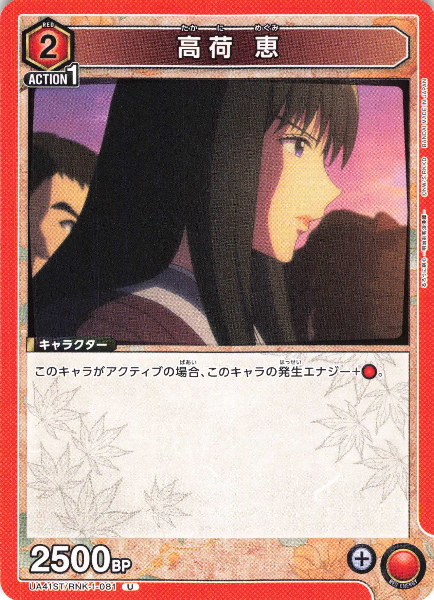 U 高荷 恵 | 販売 | るろうに剣心 －明治剣客浪漫譚－ | ユニオンアリーナ