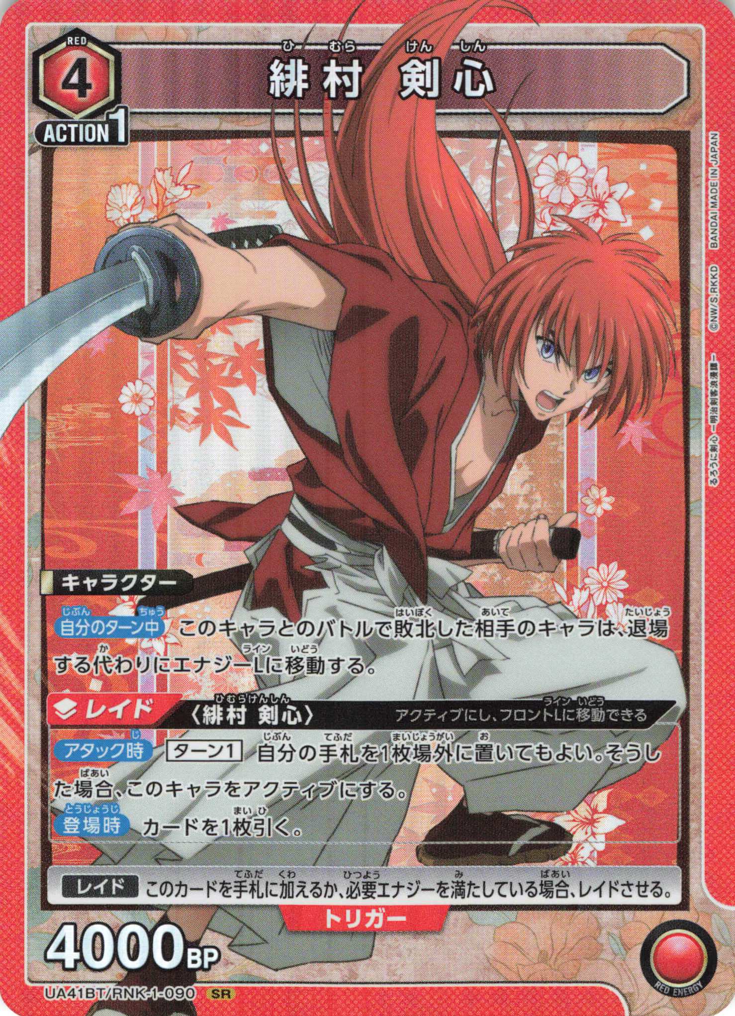 SR 緋村 剣心 | 販売 | るろうに剣心 －明治剣客浪漫譚－ | ユニオンアリーナ