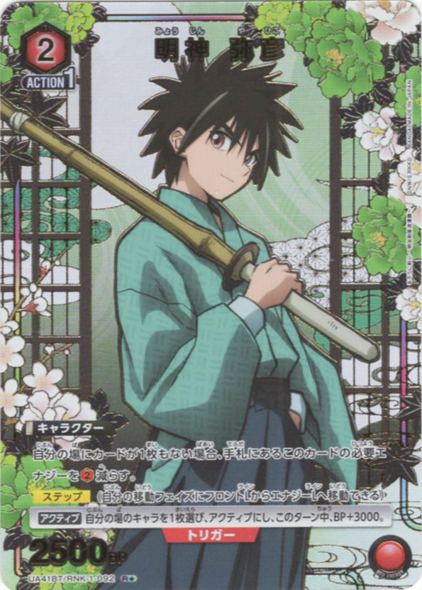 R★ 明神 弥彦(パラレル) | 販売 | るろうに剣心 －明治剣客浪漫譚－ | ユニオンアリーナ