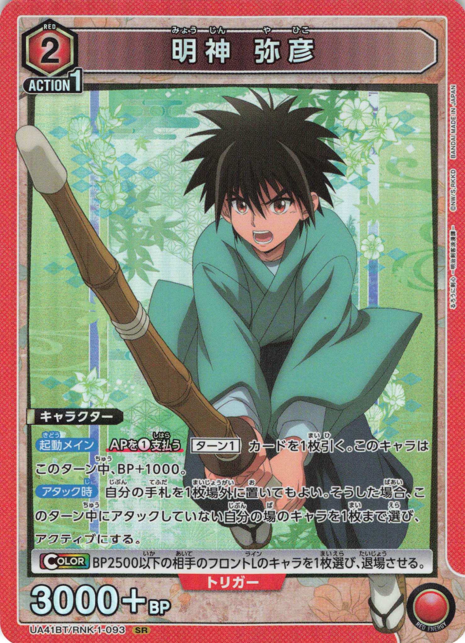 SR 明神 弥彦 | 販売 | るろうに剣心 －明治剣客浪漫譚－ | ユニオンアリーナ