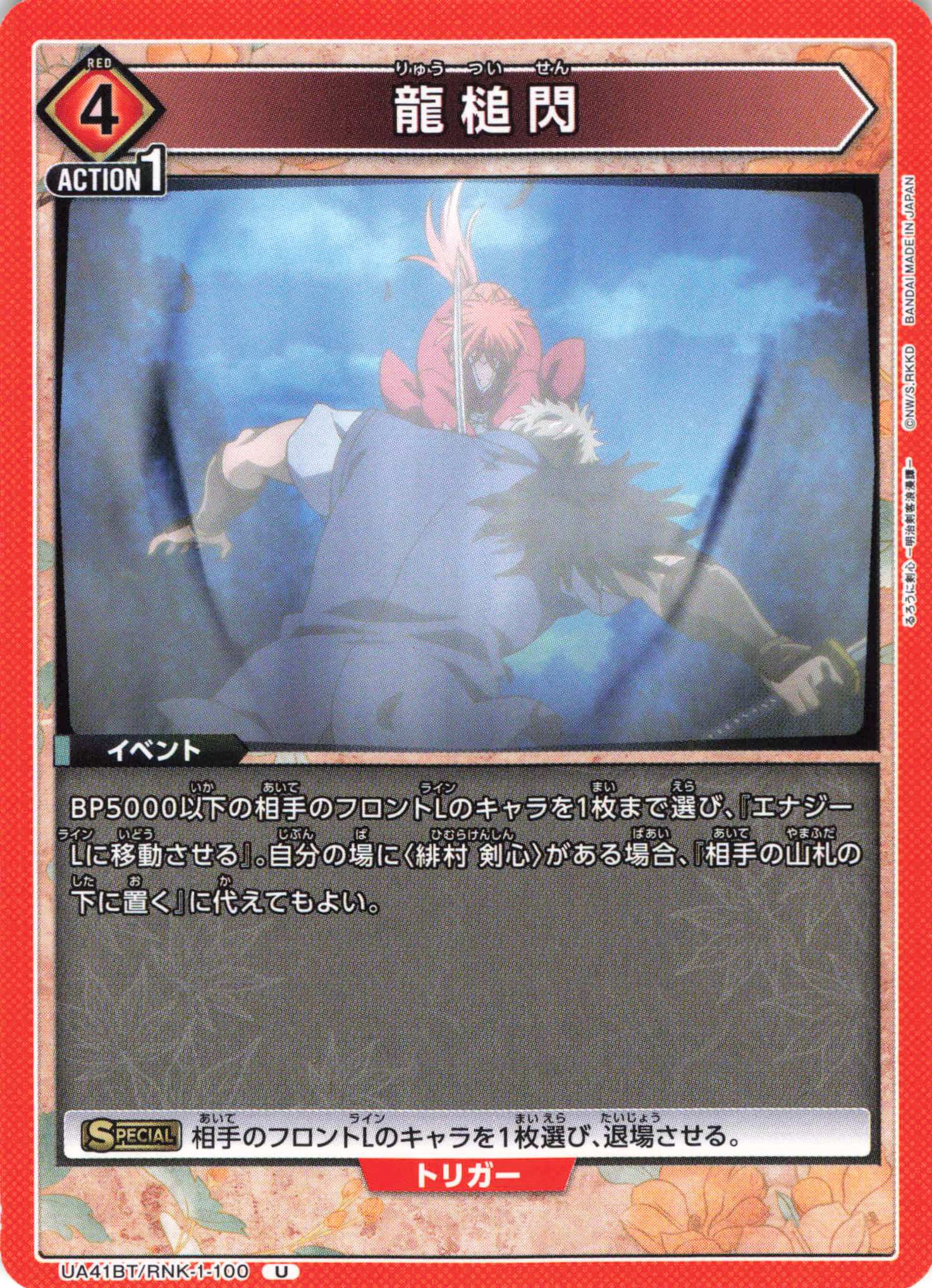 U 龍槌閃 | 販売 | るろうに剣心 －明治剣客浪漫譚－ | ユニオンアリーナ