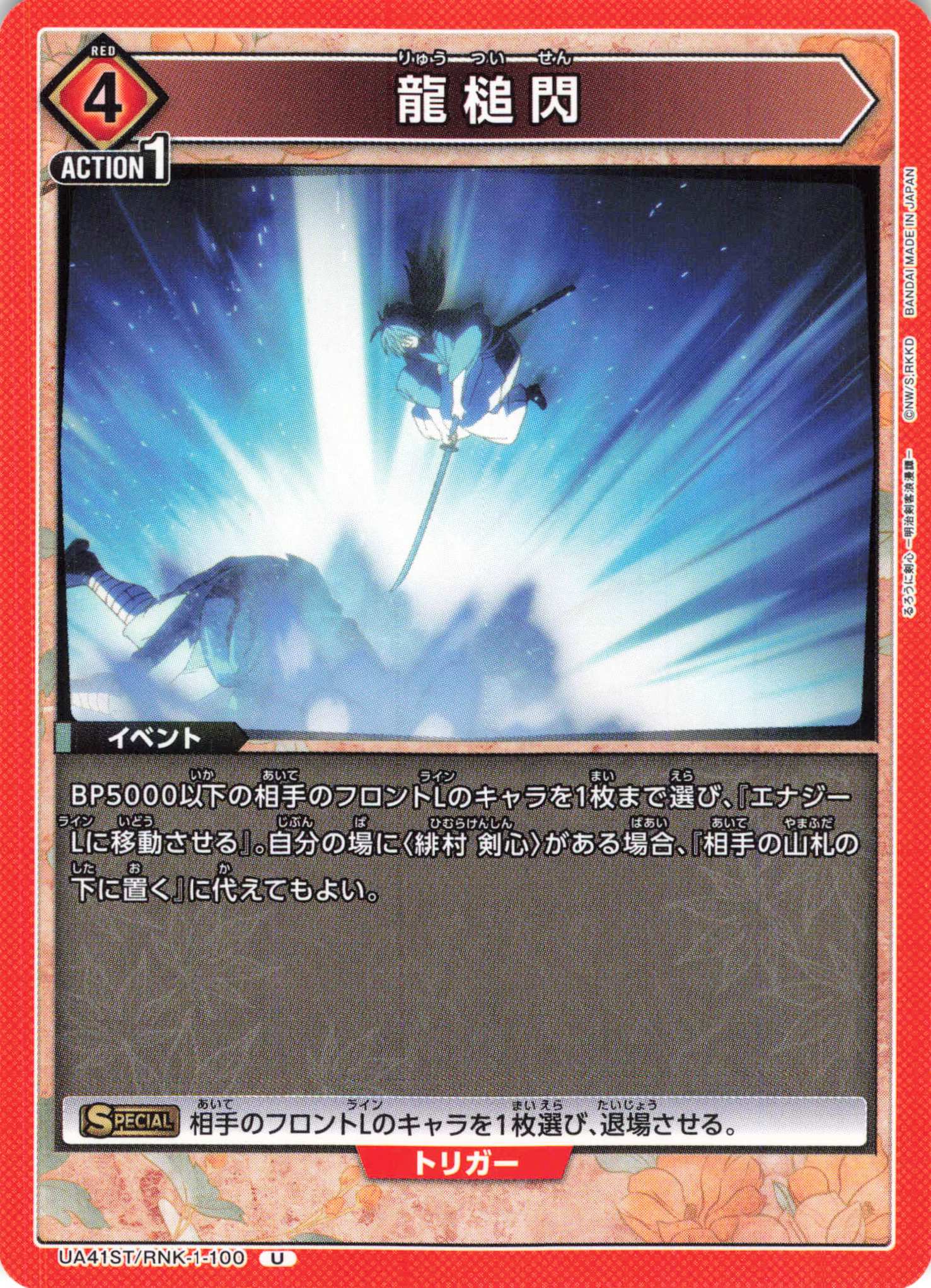 U 龍槌閃 | 販売 | るろうに剣心 －明治剣客浪漫譚－ | ユニオンアリーナ