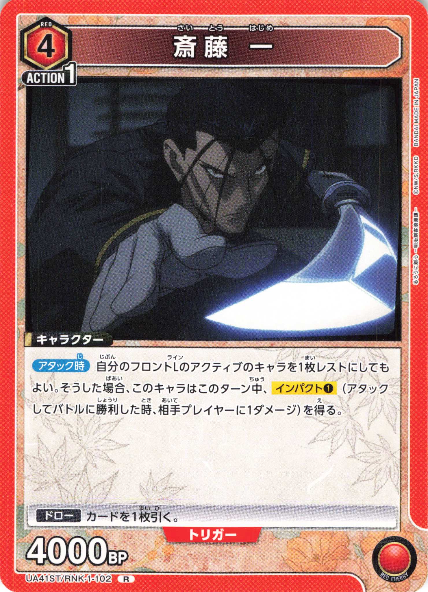R 斎藤 一 | 販売 | るろうに剣心 －明治剣客浪漫譚－ | ユニオンアリーナ