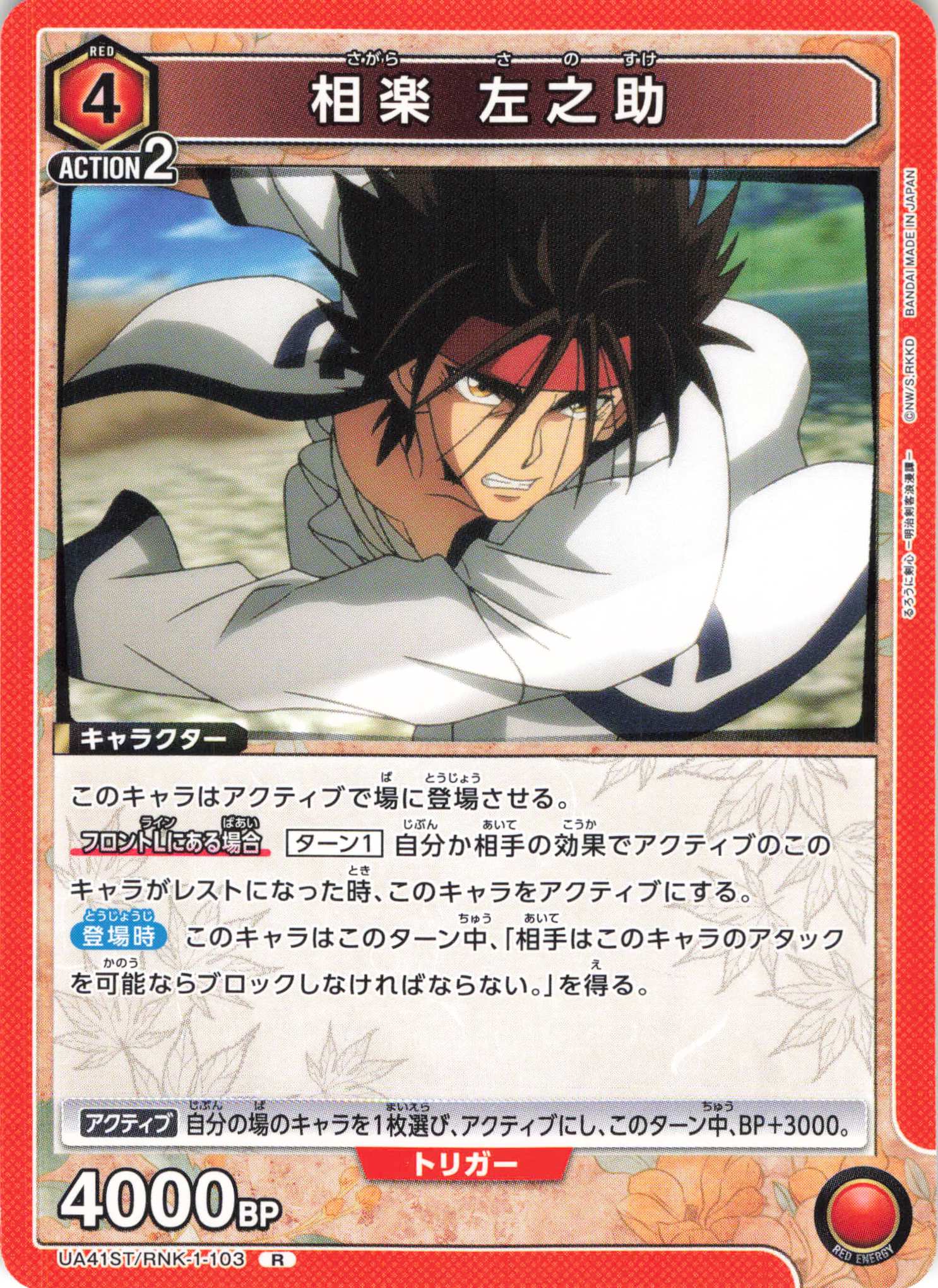 R 相楽 左之助 | 販売 | るろうに剣心 －明治剣客浪漫譚－ | ユニオンアリーナ