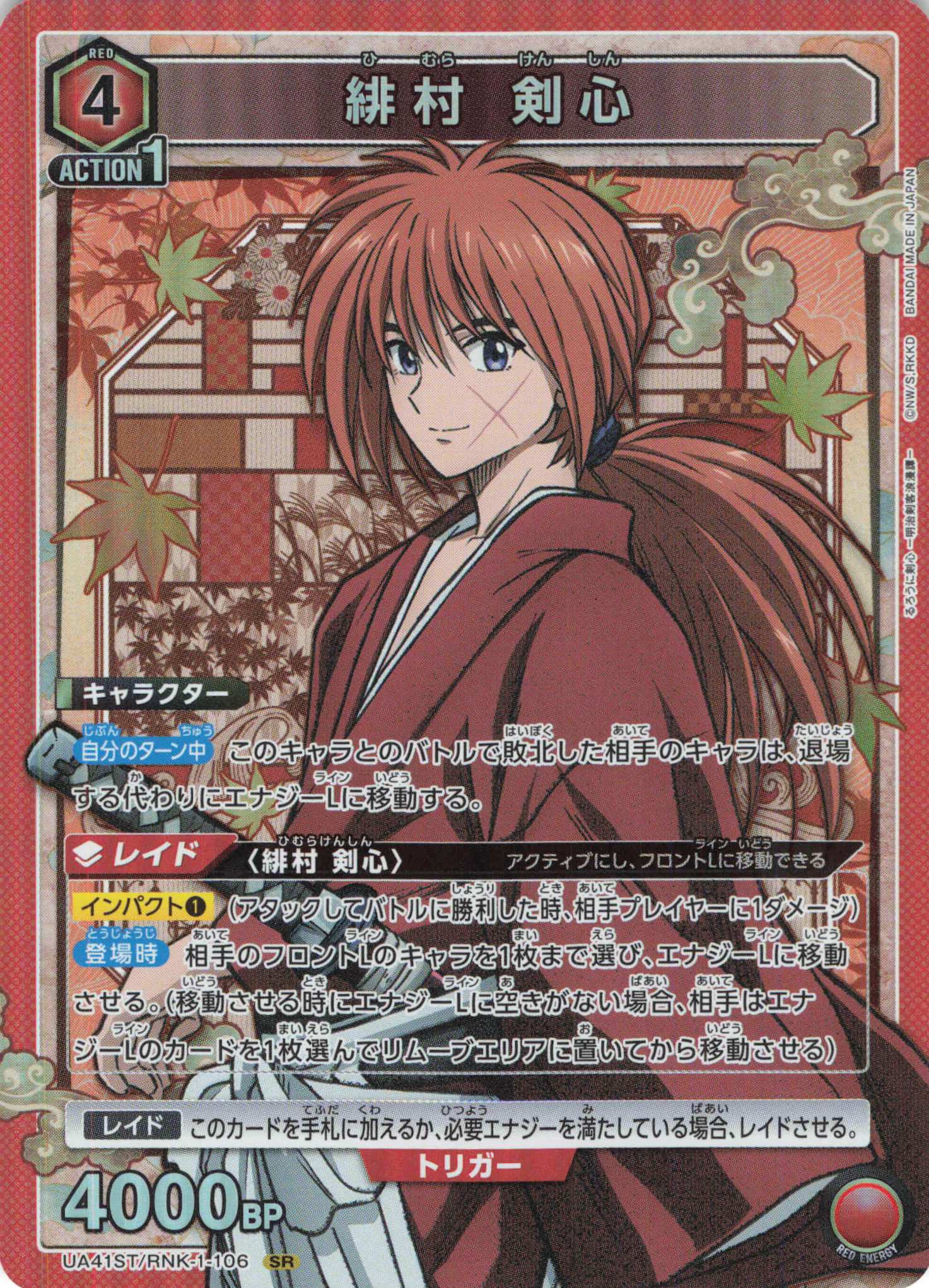 SR 緋村 剣心 | 販売 | るろうに剣心 －明治剣客浪漫譚－ | ユニオンアリーナ