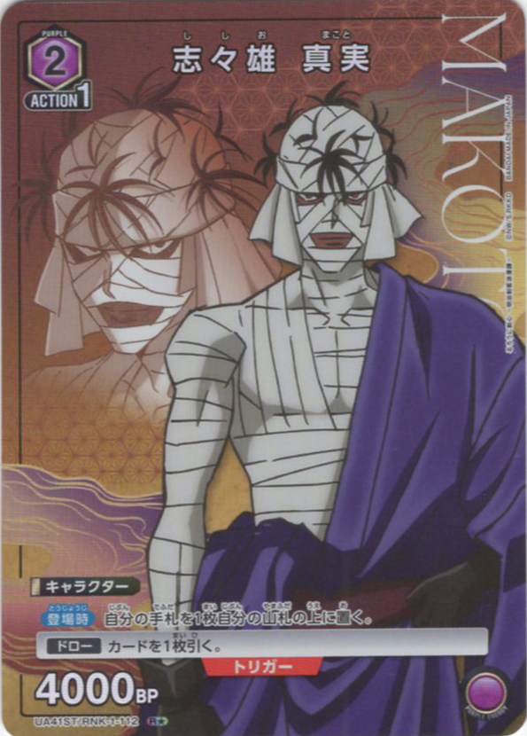 R★ 志々雄 真実(パラレル) | 販売 | るろうに剣心 －明治剣客浪漫譚－ | ユニオンアリーナ