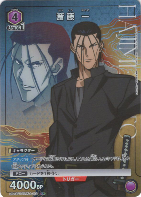 R★ 斎藤 一(パラレル) | 販売 | るろうに剣心 －明治剣客浪漫譚－ | ユニオンアリーナ