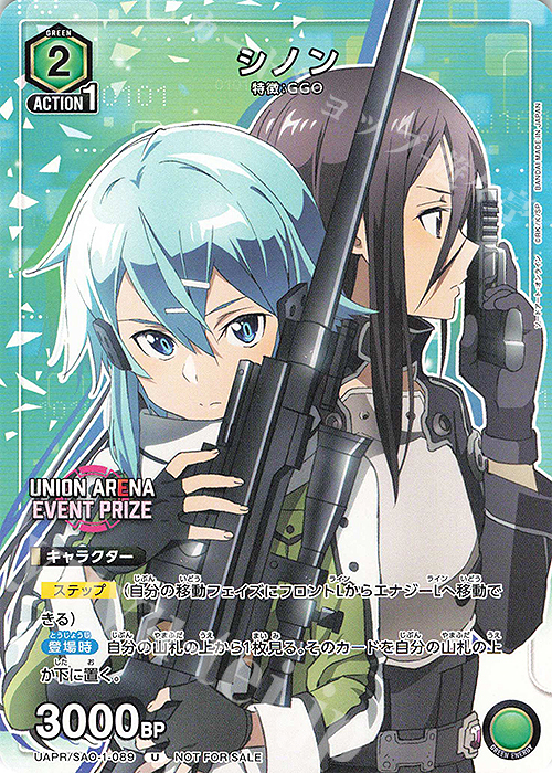 PR-U シノン | 販売 | ソードアート・オンライン | ユニオンアリーナ